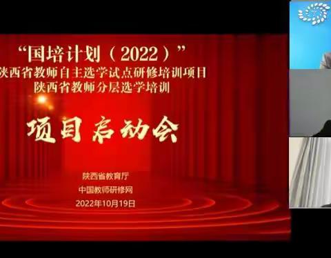 “国培计划（2022）”—陕西省教师分层选学、自主选学试点研修项目云端启动