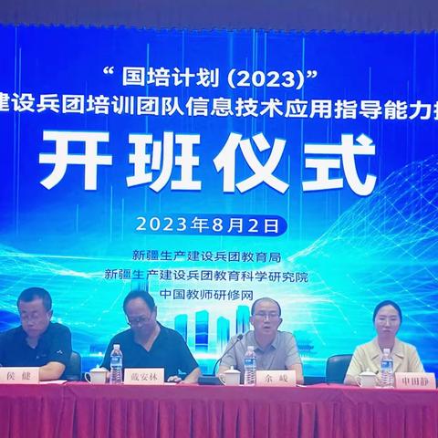 “国培计划(2023)”——新疆生产建设兵团培训团队信息技术应用指导能力提升培训隆重开班