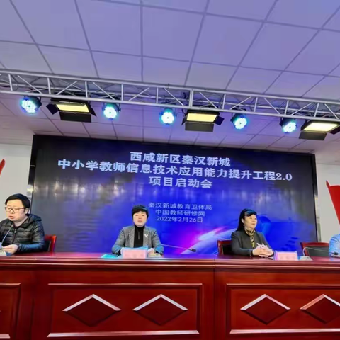 局领导动员部署 研修网致力实施 —西咸新区秦汉新城信息技术应用能力提升工程2.0项目启动会顺利召开