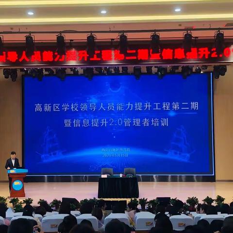 【高新教育】高新区学校领导人员能力提升工程第二期暨信息提升2.0管理者培训圆满结束