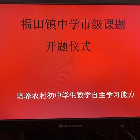 福田镇中学市级小课题开题仪式