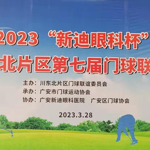 2023年‘新迪眼科杯’川东北片区第七届门球联谊赛在广安市举行