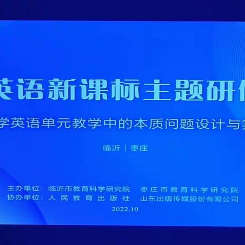 “聚焦新课标，践行新理念”——神山镇中心小学英语新课标主题研修活动培训