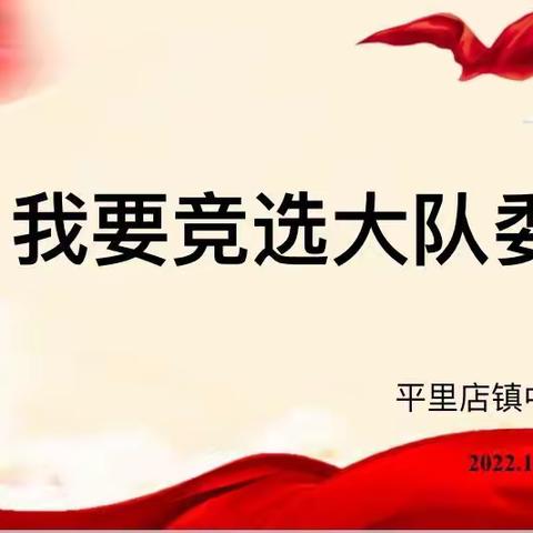 我要竞选大队委——平里店镇中心小学开展少先队大队委竞选活动