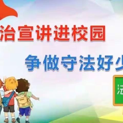 “法治进校园  护航未成年人成长”——记靖西市湖润镇中心小学法治教育进校园宣传活动