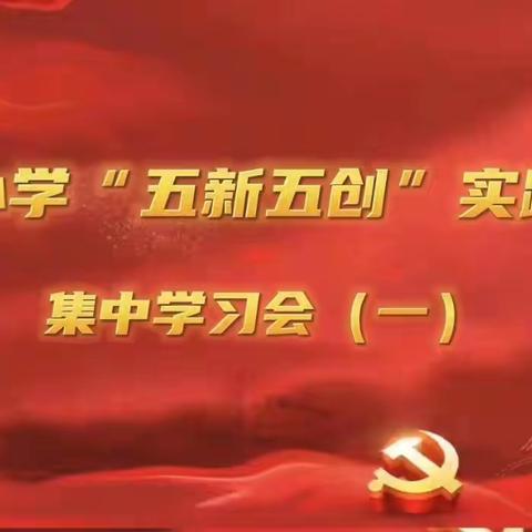 洗礼思想   锤炼作风——土官小学“五新五创”实践活动集中学习（一）