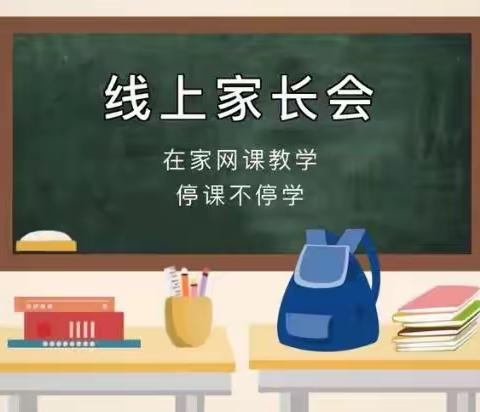 家校齐心战疫情 共筑土小新辉煌——土官小学线上家长会