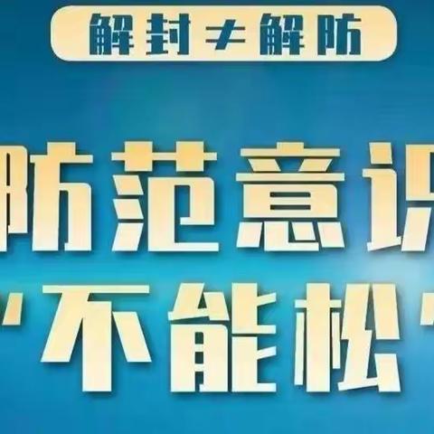 提高警惕、科学防疫暨土官小学致家长的一封信
