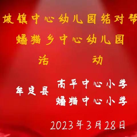 结对帮扶促发展 栉风沐雨砥砺行——牟定县江坡镇中心幼儿园结对帮扶蟠猫中心幼儿园活动