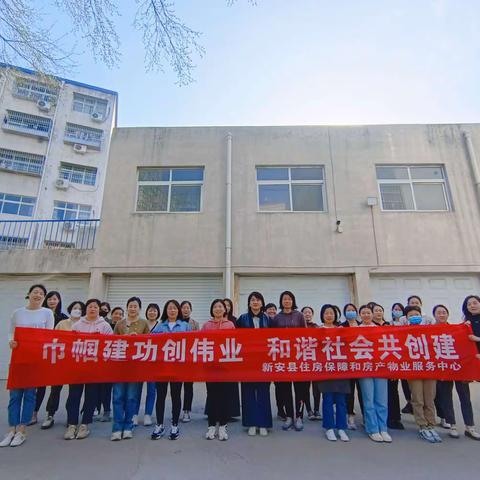 巾帼建功创伟业 和谐社会共创建——新安县住房保障和房产物业服务中心开展“三八”国际劳动妇女节庆祝活动