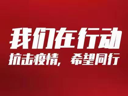 踔厉作为抗疫情 笃行担当践使命——私银人在行动