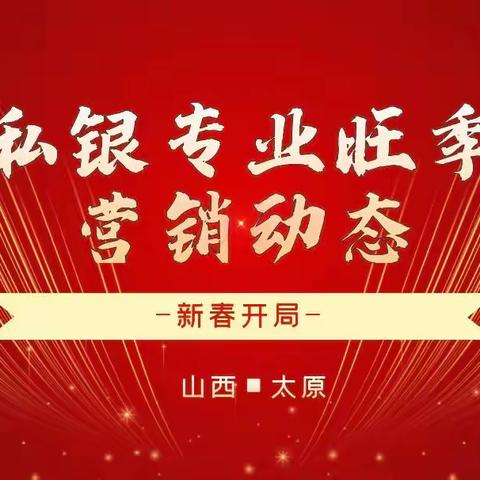 太原分行私人银行业务旺季营销工作动态（第九期）