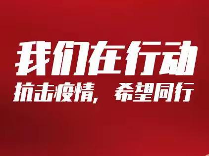 同舟共济 抗击疫情    太原分行私银人在行动