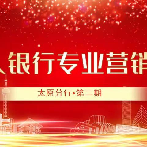太原分行私人银行“获客吸金”暨高层服务高端营销动态 （第十六期）