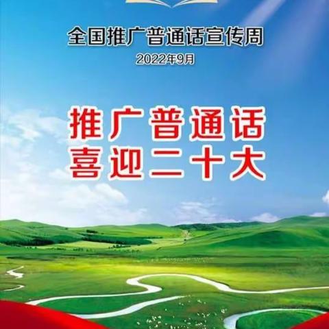 鄠邑区玉蝉街道水磨头幼儿园第25届推普周活动