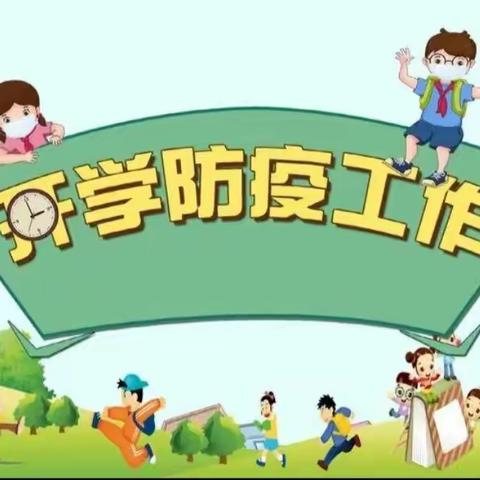 鄠邑区玉蝉街道水磨头小学及幼儿园2022年秋季开学返校工作温馨提示