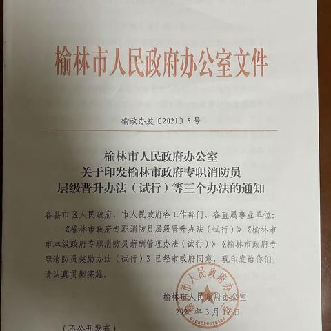 榆林支队高标准落实“三个办法”破解政府专职消防队伍职业发展“三项难题”