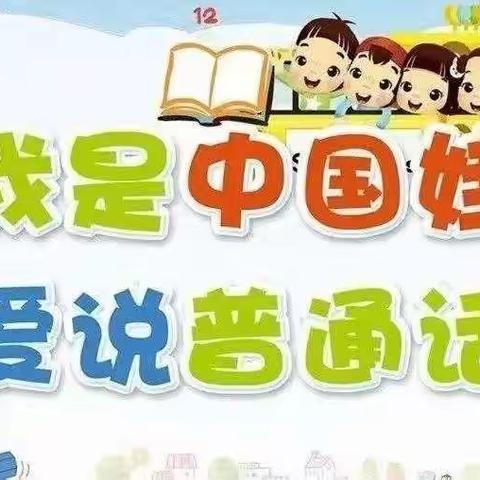 【童语诵同音，推普筑未来】