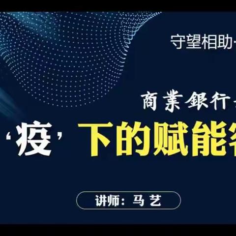 商业银行如何在战“疫”下的赋能客户