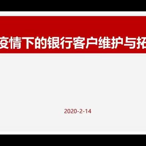 疫情下的银行客户维护与拓展