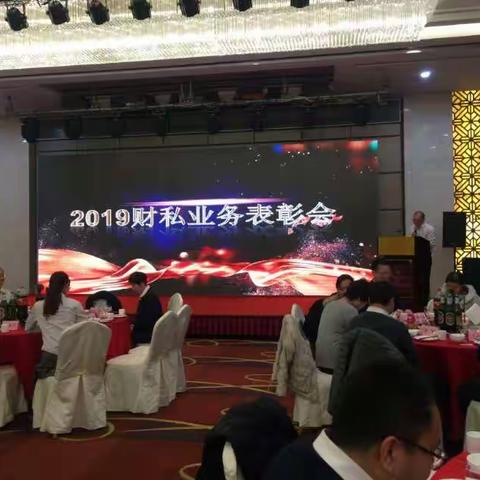 淄博分行召开2019财私业务表彰会