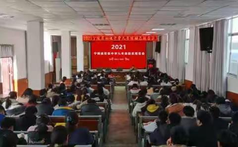 点燃学习激情，成就人生梦想------宁陵县初级中学九年级励志报告会