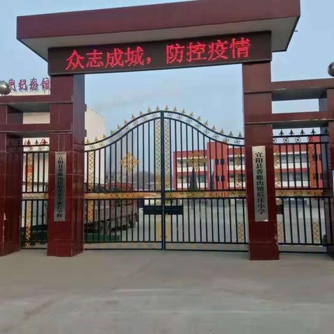 停课不停学，成长不延期                                                ——宜阳县香鹿山镇后庄小学