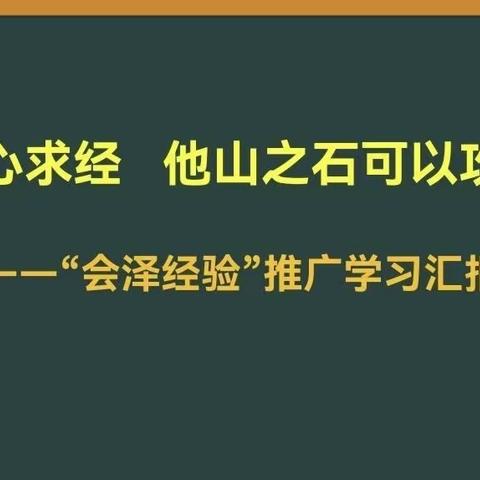 大朝山东镇中心小学教师“会泽经验”二次培训学习