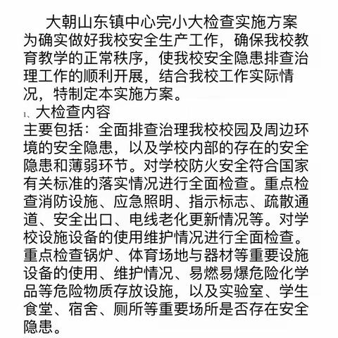 大朝山东镇中心完小安全检查 筑牢学校安全防线