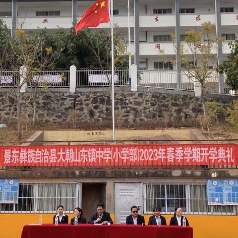 奋发“兔”强向未来——2023年大朝山东镇中学（小学部）春季学期开学典礼