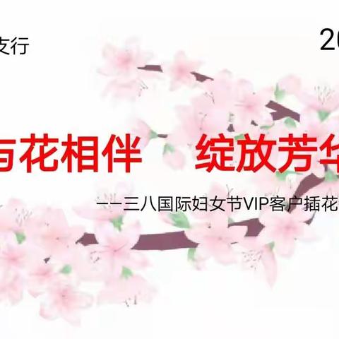 “与花相伴 绽放芳华”泗阳支行2022年度三八国际妇女节VIP客户插花活动