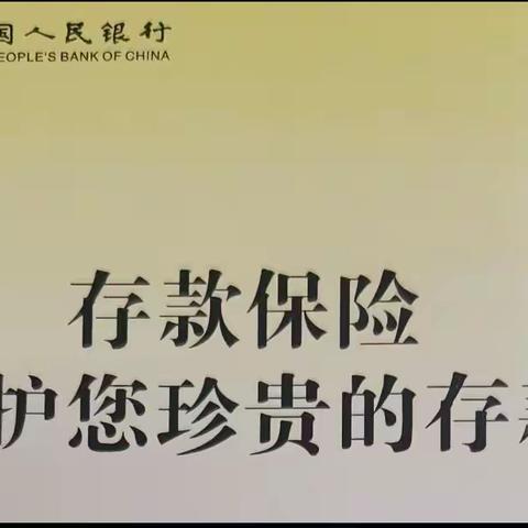 泗阳支行2022年三季度存款保险宣传活动