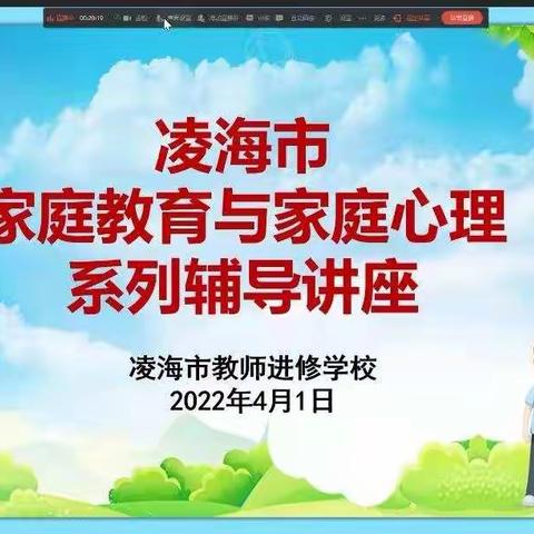 家庭教育与家庭心理系列辅导讲座拉开凌海市家教课堂序幕