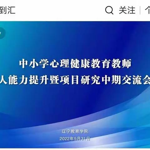 辽宁省中小学心理健康教师能力提升学习——凌海站