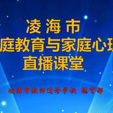 凌海市“家庭教育与家庭心理”直播课堂（第二期）