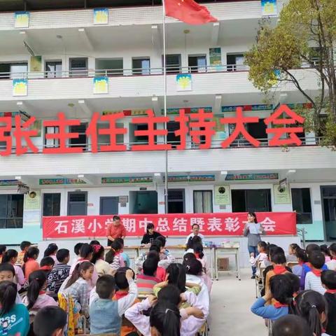 总结得失，砥砺奋进——石溪小学期中总结暨表彰大会