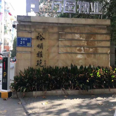 裕顺雅苑2020年12月工作总结及2021年工作计划