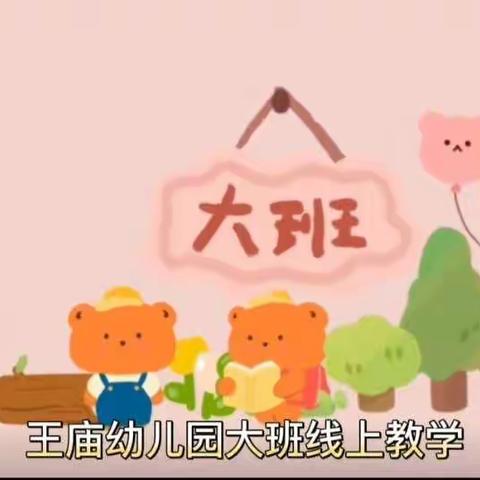 于集镇王庙幼儿园大班线上教学活动