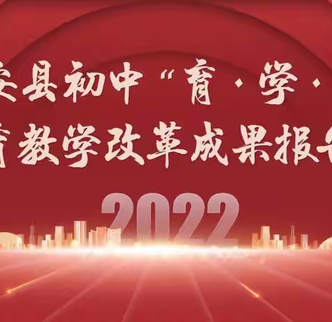 船稳当奋楫，风好正扬帆，——记乾安县初中“育·学·教”教育教学改革实验中学大学区成果报告会