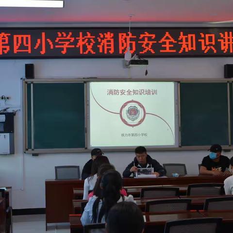 铁力市第四小学校消防安全知识培训