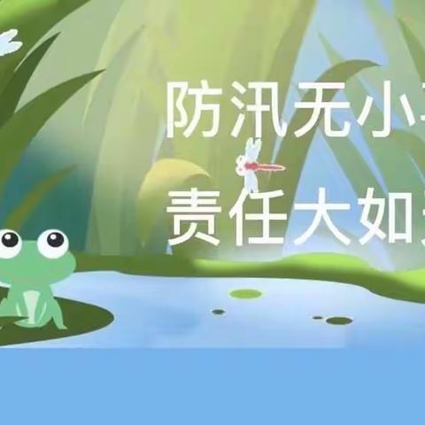 警钟长鸣——铁力市第四小学校小学防汛安全知识宣传手册