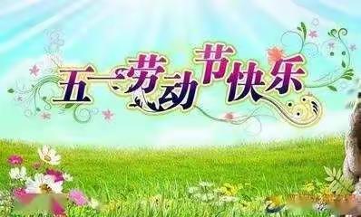 铁力市第四小学校“五·一”假期安全致家长一封信