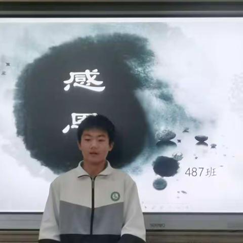 心怀感恩，与爱同行——记七年级487班“感恩”主题演讲比赛