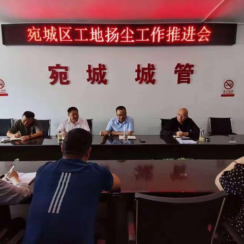宛城区工地扬尘工作推进会召开