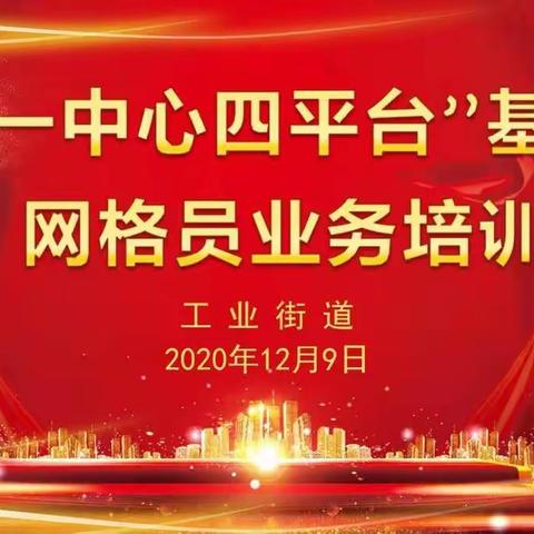 工业街道“一中心四平台”开展基础网格员业务培训会