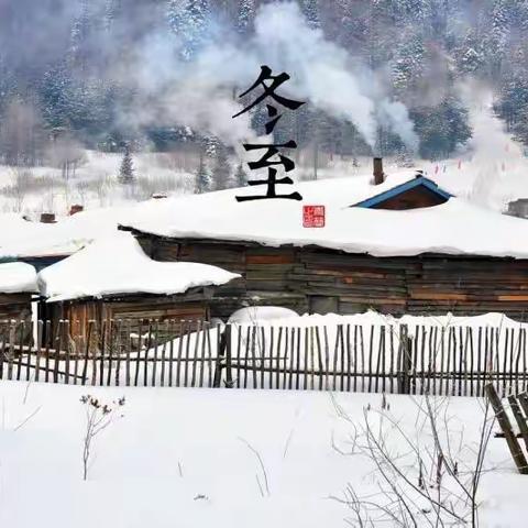 歌尧幼儿园——冬至主题活动