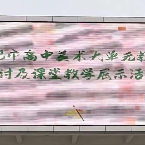 “以教研促教学”高中美术大单元教研活动