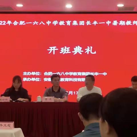 优而互学 学之则优——合肥一六八教育集团长丰一中暑假教师培训正式开班