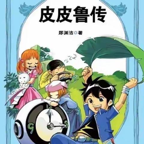《皮皮鲁传》读后感