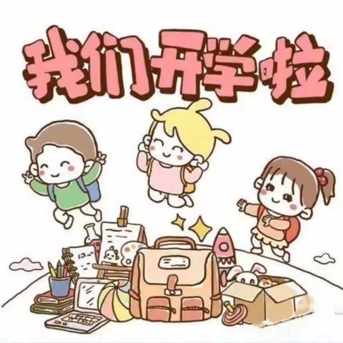 💞“幼见美好，我们开学啦”✨